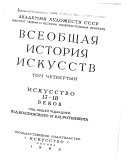 Всеобщая история искусств: Искусство 17.-18. веков