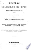 Краткая всеобщая исторія