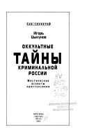 Оккультные тайны криминальной России