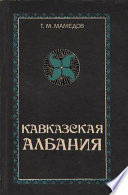 Кавказская Албания в IV-VII вв