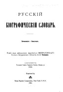 Russkiĭ biograficheskiĭ slovarʹ