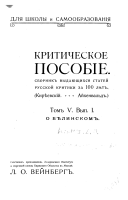 Kriticheskoe posobīe: vyp. 2. Russkīe kritiki posli͡e Bi͡elinskago