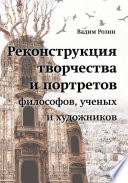 Реконструкция творчества и портретов философов, ученых и художников