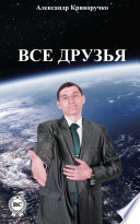 Все друзья