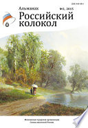 Альманах «Российский колокол» No2 2015