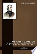 Мысли и заметки о русской литературе