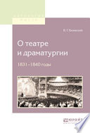 О театре и драматургии. 1831-1840 годы