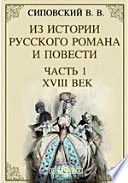 Из истории русского романа и повести