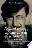 Всё на свете, кроме шила и гвоздя. Воспоминания о Викторе Платоновиче Некрасове. Киев – Париж. 1972–87 гг.