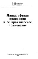 Ландшафтная индикация и ее практическое применение