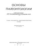 Основы палеонтологии: Губки, археоциаты, кишечнополостные, черви