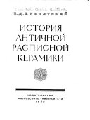 История античной расписной керамики