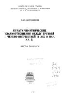 Культурно-этнические взаимоотношения между Грузией и Чечено-Ингушетией в XIX и нач. XX в