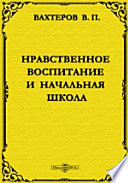 Нравственное воспитание и начальная школа