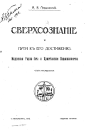 Sverkhsoznanīe i puti k ego dostizhenī͡iu