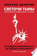 Светочи тьмы. Физиология либерального клана: от Гайдара и Березовского до Собчак и Навального