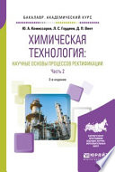 Химическая технология: научные основы процессов ректификации. В 2 ч. Часть 2 2-е изд., пер. и доп. Учебное пособие для академического бакалавриата