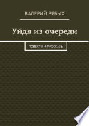 Уйдя из очереди. Повести и рассказы