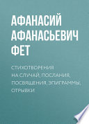 Стихотворения на случай, послания, посвящения, эпиграммы, отрывки