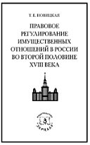 Правовое регулирование имущественных отношений в России во второй половине XVIII века