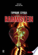 Rammstein. Горящие сердца