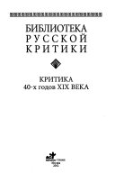 Критика 40-х годов XIX века