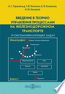 Введение в теорию управления процессами на железнодорожном транспорте