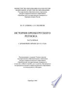 История Оренбургского региона. Часть 1. С древнейших времен до 1921 года