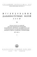 Исследования дальневосточных морей СССР