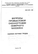 Вопросы промысловой океанографии Северного бассейна