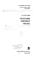 География Мирового океана