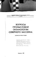 Вопросы промысловой океанологии Северного бассейна