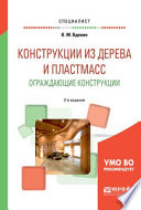 Конструкции из дерева и пластмасс. Ограждающие конструкции 2-е изд., испр. и доп. Учебное пособие для вузов