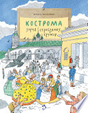 Кострома. Город серебряных кружев