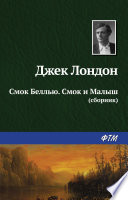 Смок Беллью. Смок и Малыш (сборник)