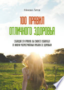 100 правил отличного здоровья