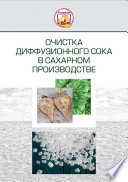 Очистка диффузионного сока в сахарном производстве