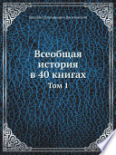 Всеобщая история в 40 книгах