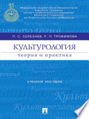 Культурология: теория и практика. Учебное пособие