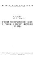 Очерки экономической мысли в России в первой половине XIX века