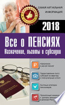 Все о пенсиях на 2018 год