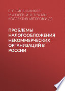 Проблемы налогообложения некоммерческих организаций в России