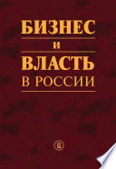 Бизнес и власть в России. Формирование благоприятного инвестиционного и предпринимательского климата