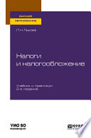 Налоги и налогообложение 2-е изд., пер. и доп. Учебник и практикум для вузов