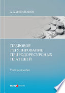 Правовое регулирование природоресурсных платежей