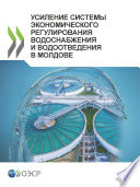 УСИЛЕНИЕ СИСТЕМЫ ЭКОНОМИЧЕСКОГО РЕГУЛИРОВАНИЯ ВОДОСНАБЖЕНИЯ И ВОДООТВЕДЕНИЯ В МОЛДОВЕ