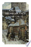 Смутное время на Руси (1598 – 1613)