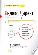 Яндекс.Директ: Как получать прибыль, а не играть в лотерею. 2-е издание