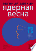 Ядерная весна (сборник)