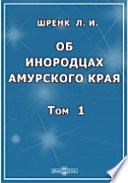 Об инородцах Амурского края